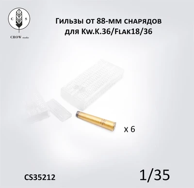 CS35212  наборы для диорам  Гильзы (6 шт.) от 88-мм снарядов для Kw.K.36/Flak18/36 + декали  (1:35) 2000002190172
