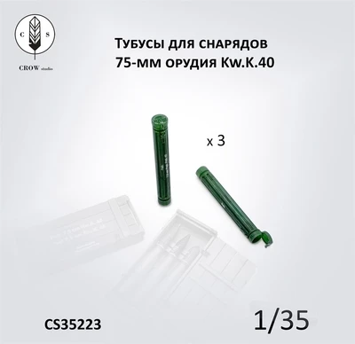 CS35223  наборы для диорам  Тубусы для снарядов 75мм L/43 и L/48 для Kw.K.40/Stu.K.40  (1:35) 2000002190240
