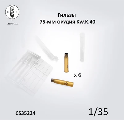 CS35224  наборы для диорам  Гильзы от 75мм снарядов L/43 и L/48 для Kw.K.40/Stu.K.40  (1:35) 2000002190257