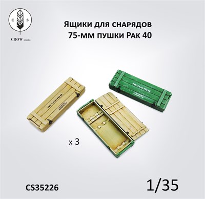 CS35226  наборы для диорам  Ящики для 75мм снарядов немецкой пушки Pak40  (1:35) 2000002190271