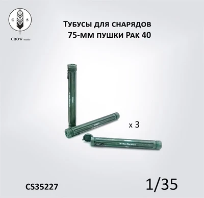 CS35227  наборы для диорам  Тубусы для 75мм снарядов немецкой пушки Pak40  (1:35) 2000002190288
