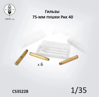 CS35228  наборы для диорам  Гильзы от 75мм снарядов немецкой пушки Pak40  (1:35) 2000002190295