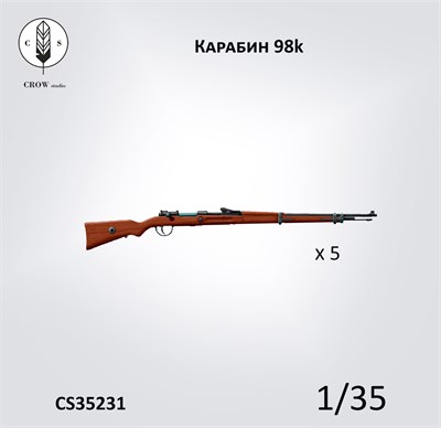 CS35231  наборы для диорам  Немецкий карабин 98k (5 шт)  (1:35) 2000002190325
