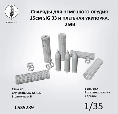 CS35239  наборы для диорам  Cнаряды для немецкого орудия 15cm sIG 33 и плетеная укупорка  (1:35) 2000002198253