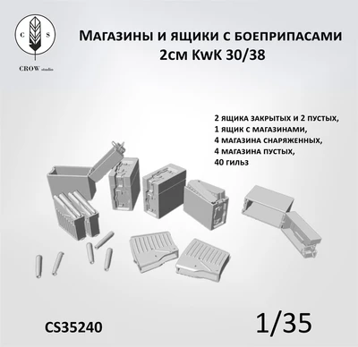 CS35240  наборы для диорам  Магазины и ящики для боеприпасов 2cm KwK 30/38  (1:35) 2000002198260