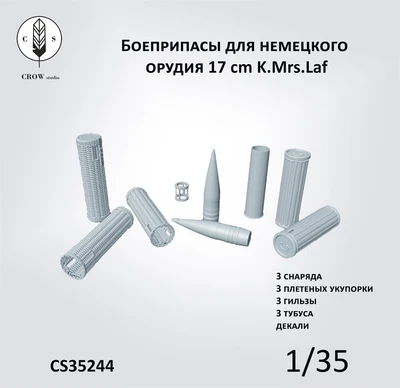 CS35244  наборы для диорам  Боеприпасы для немецкого орудия 17 cm K.Mrs.Laf  (1:35) 2000002198291