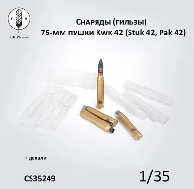 CS35249  наборы для диорам  75-мм снаряды (гильзы) для пушки Kwk 42 (Stuk 42, Pak 42)  (1:35) 2000002215431