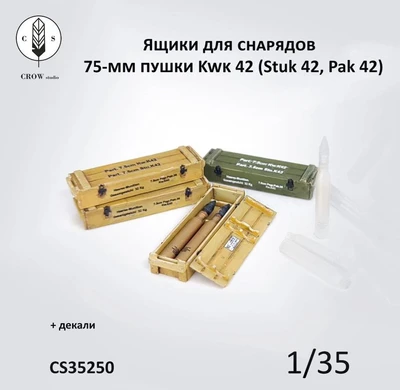 CS35250  наборы для диорам  Ящики (1+2) для снарядов 75-мм пушки Kwk 42  (1:35) 2000002215448