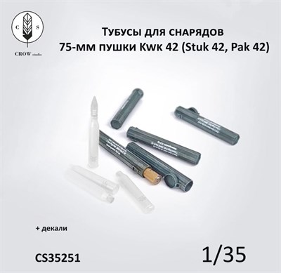 CS35251  наборы для диорам  Тубусы для снарядов 75-мм пушки Kwk 42 (Stuk 42, Pak 42)  (1:35) 2000002215455