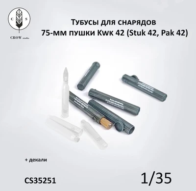CS35251  наборы для диорам  Тубусы для снарядов 75-мм пушки Kwk 42 (Stuk 42, Pak 42)  (1:35) 2000002215455