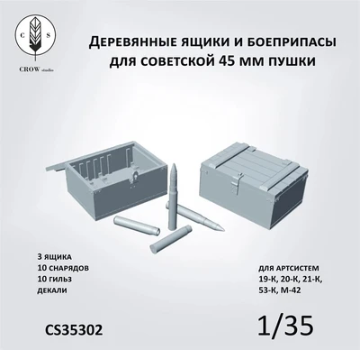 CS35302  наборы для диорам  Деревянные ящики и боеприпасы для советской 45-мм пушки  (1:35) 2000002198338