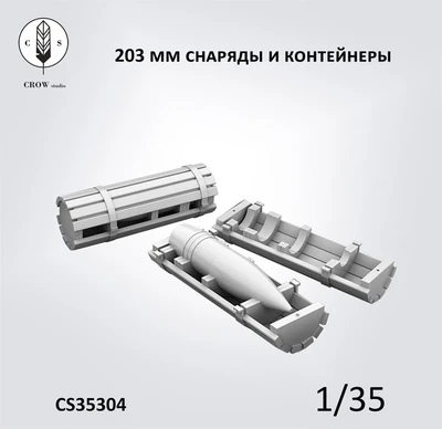 CS35304  наборы для диорам  203 мм снаряды с откр. контейнерами, боеприпасы для гаубицы Б-4  (1:35) 2000002198352