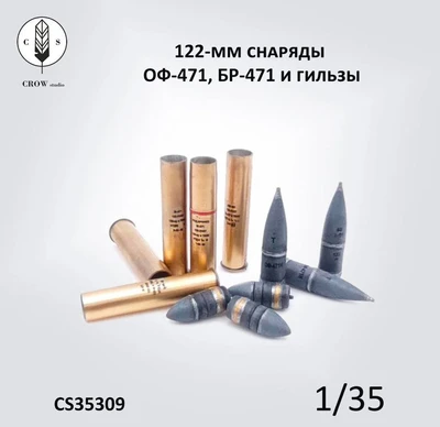 CS35309  наборы для диорам  122-мм боеприпасы ОФ-471 и БР-471 для А-19 и Д-25 (ИС-2, ИСУ-122) (1:35) 2000002215509