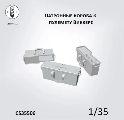 CS35506  наборы для диорам  Патронные короба к пулемету Виккерс (6 шт.)  (1:35) 2000002198390