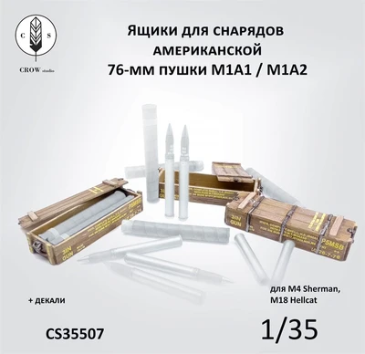 CS35507  наборы для диорам  Ящики для 76-мм снарядов M1A1 / M1A2 (M4 Sherman, M18 Hellcat)  (1:35) 2000002215554