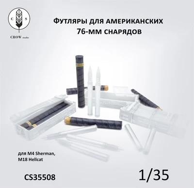 CS35508  наборы для диорам  Футляры для американских 76-мм снарядов  (1:35) 2000002215561