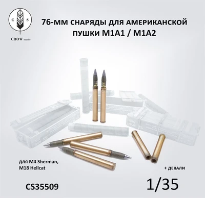 CS35509  наборы для диорам  76-мм снаряды для M1A1 / M1A2 (M4 Sherman, M18 Hellcat)  (1:35) 2000002215578