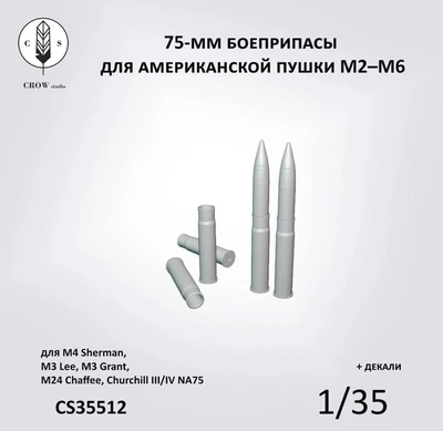 CS35512  наборы для диорам  75 мм снаряды для пушки M2-M6  (1:35) 2000002215608