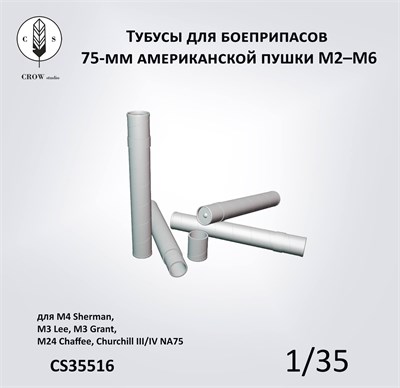 CS35516  наборы для диорам  Тубусы для 75-мм снарядов пушки M2-M6  (1:35) 2000002215646