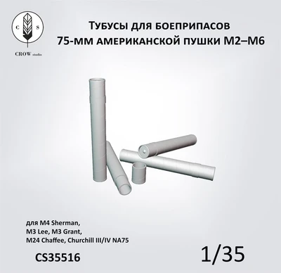 CS35516  наборы для диорам  Тубусы для 75-мм снарядов пушки M2-M6  (1:35) 2000002215646