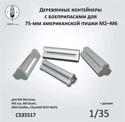CS35517  наборы для диорам  Контейнеры c 75-мм снарядами для пушки M2-M6  (1:35) 2000002215653