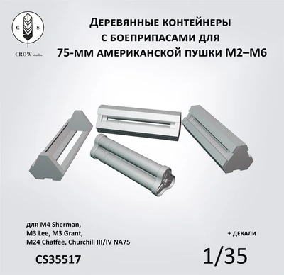 CS35517  наборы для диорам  Контейнеры c 75-мм снарядами для пушки M2-M6  (1:35) 2000002215653