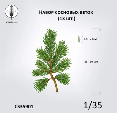 CS35901  наборы для диорам  Набор сосновых веток. Деревья для диорам (размер M)  (1:35) 2000002198406