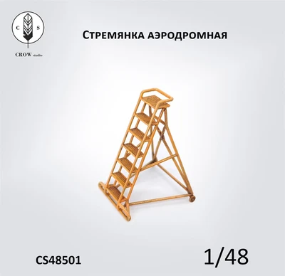CS48501  наборы для диорам  Аэродромная стремянка  (1:48) 2000002190387
