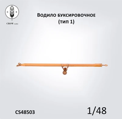 CS48503  наборы для диорам  Советское буксировочное водило для самолетов  (1:48) 2000002190400