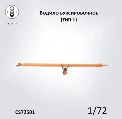CS72503  наборы для диорам  Водило буксировочное для самолета (тип 1)  (1:72) 2000002190417