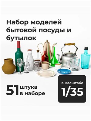 DMD350001  наборы для диорам  Набор бытовой посуды и бутылок, 51 штука  (1:35) 2000002195733
