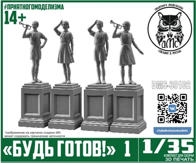 DMS-35102  наборы для диорам  "Будь Готов!" №1  (1:35) 2000002118732