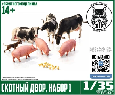 DMS-35113  наборы для диорам  Скотный двор, набор 1  (1:35) 2000002128342
