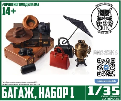 DMS-35114  наборы для диорам  Багаж, набор 1  (1:35) 2000002128359