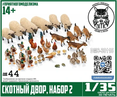 DMS-35115  наборы для диорам  Скотный двор, набор 2  (1:35) 2000002129691
