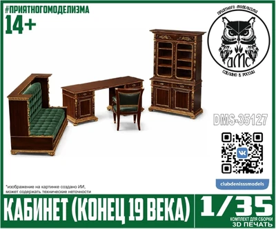 DMS-35127  наборы для диорам  Кабинет (конец 19 века)  (1:35) 2000002144281