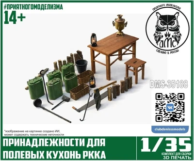 DMS-35188  наборы для диорам  Принадлежности для полевых кухонь РККА  (1:35) 2000002170600