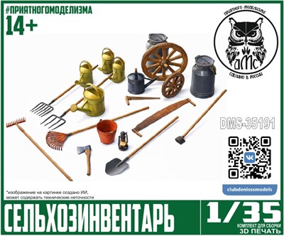 DMS-35191  наборы для диорам  Сельхозинвентарь  (1:35) 2000002170631