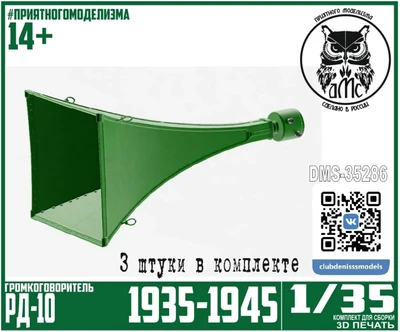 DMS-35286  наборы для диорам  Громкоговоритель РД-10 (3 штуки)  (1:35) 2000002219743