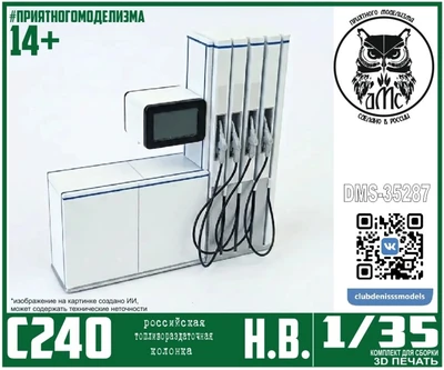 DMS-35287  наборы для диорам  Топливораздаточная колонка ТРК С240  (1:35) 2000002219750