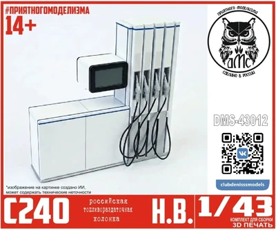 DMS-43012  наборы для диорам  Топливораздаточная колонка ТРК С240  (1:43) 2000002219774