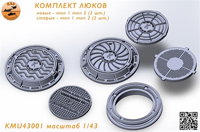 KMU43001  наборы для диорам  Комплект люков для диорам  (1:43) 2000002161196