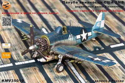 KMV35010  наборы для диорам  Палуба авианосца США 2МВ. 60*46см (3Д-печать + деревянные доски) (1:35) 2000002171515