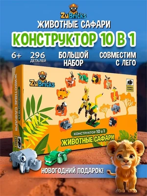 Конструктор лего для мальчиков и девочек Животные 10 в 1 687298726