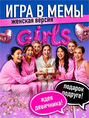 Настольные игры подарок подруге 265153040