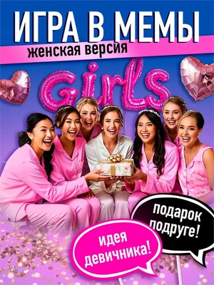 Настольные игры подарок подруге 265153040