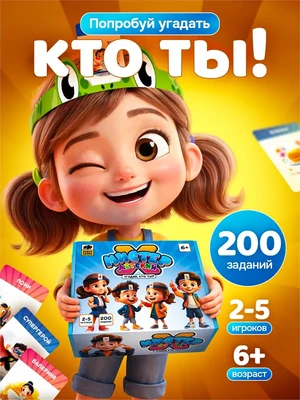 Настольная игра Кто Я для всей семьи 462409189