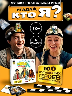 Настольная игра для компании взрослых всей семьи Угадай кто 243097296