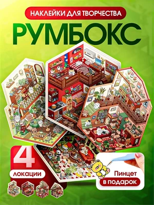 Румбокс наклейки для творчества комната дом 4 локации набор 604428457
