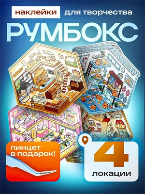 Румбокс наклейки для творчества комната дом 4 локации набор 604428454
